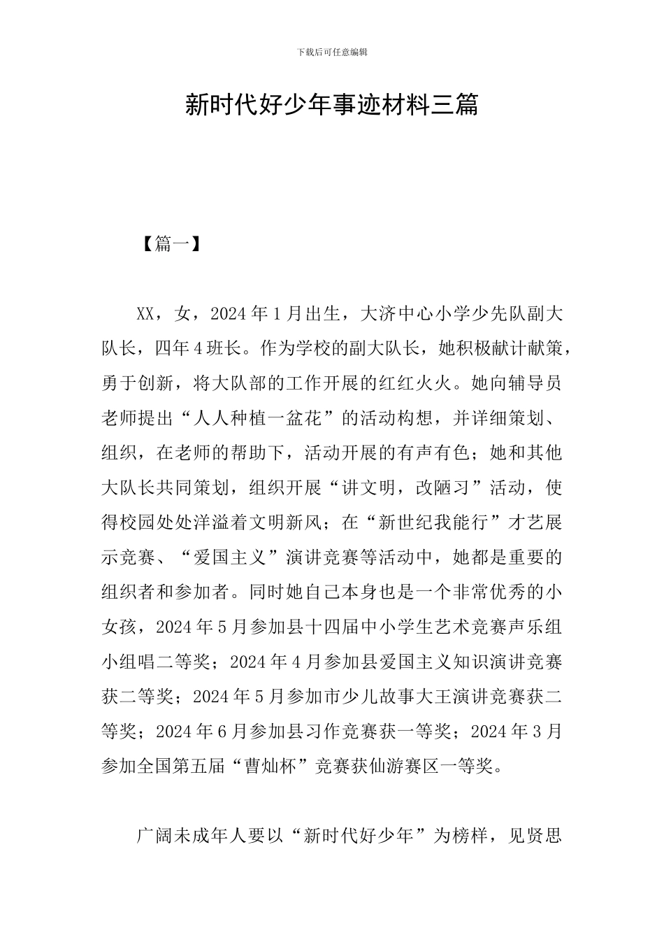 新时代好少年事迹材料三篇_第1页