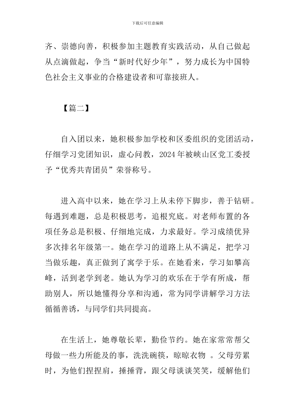 新时代好少年事迹材料三篇_第2页