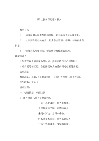 小学道德与法治_请让我来帮助你教学设计学情分析教材分析课后反思
