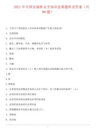 2021年全国安康杯安全知识竞赛题库及答案(共90题) 