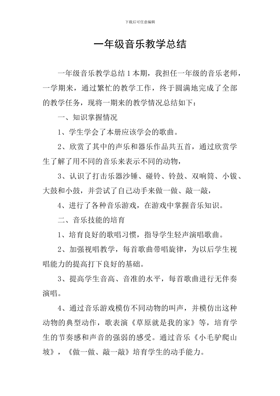 一年级音乐教学总结_第1页