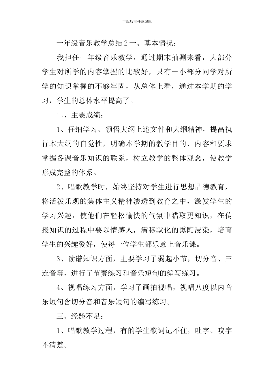 一年级音乐教学总结_第3页