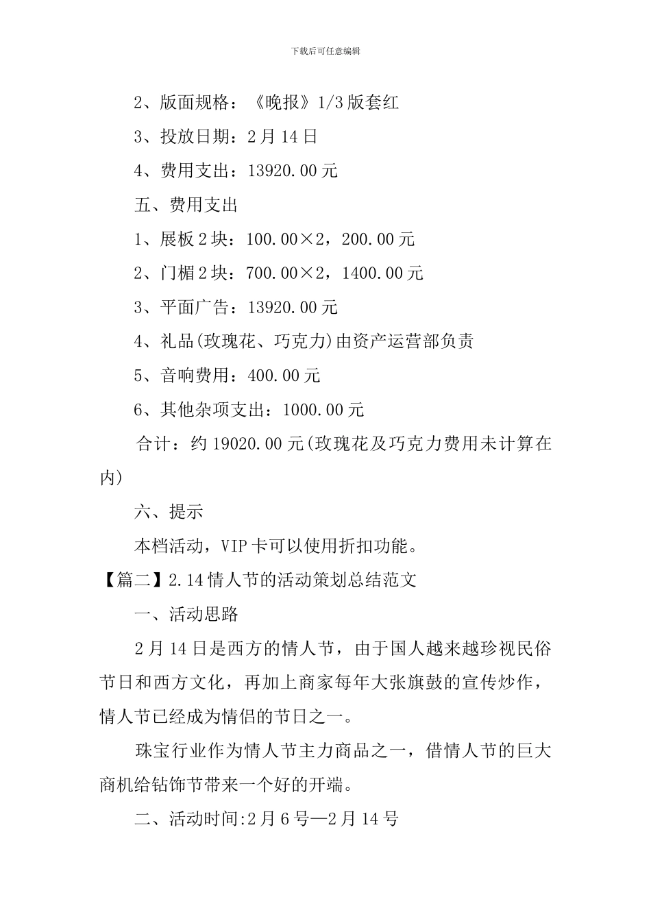 2.14情人节的活动策划总结范文_第2页