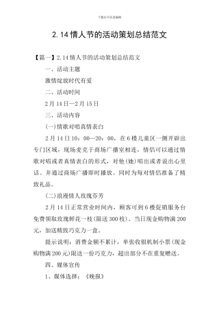 2.14情人节的活动策划总结范文