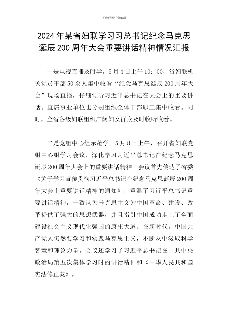 2024年某省妇联学习习总书记纪念马克思诞辰200周年大会重要讲话精神情况汇报_第1页