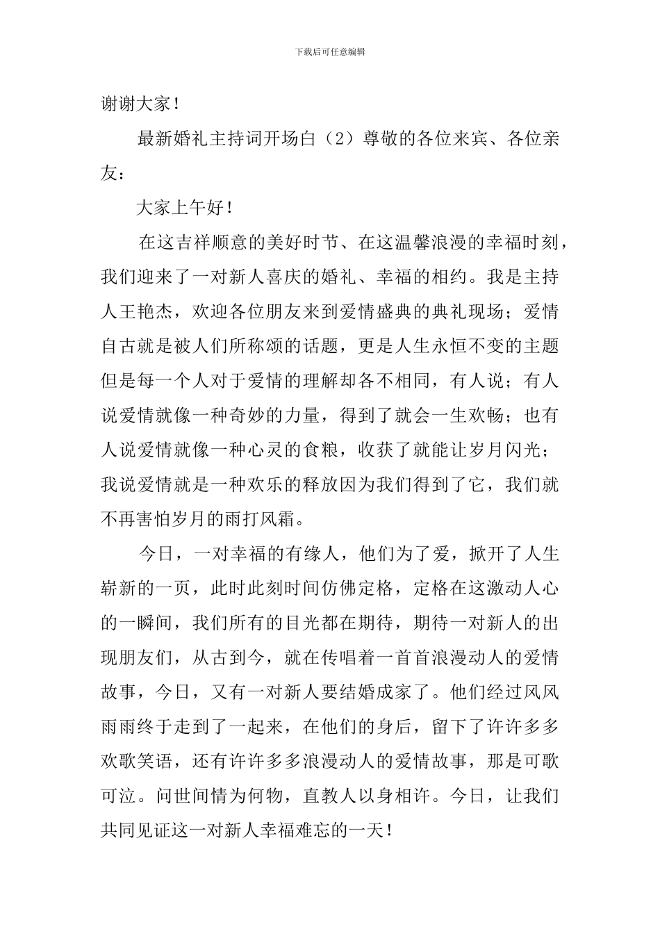 最新婚礼主持词开场白_第3页