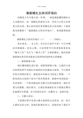 最新婚礼主持词开场白