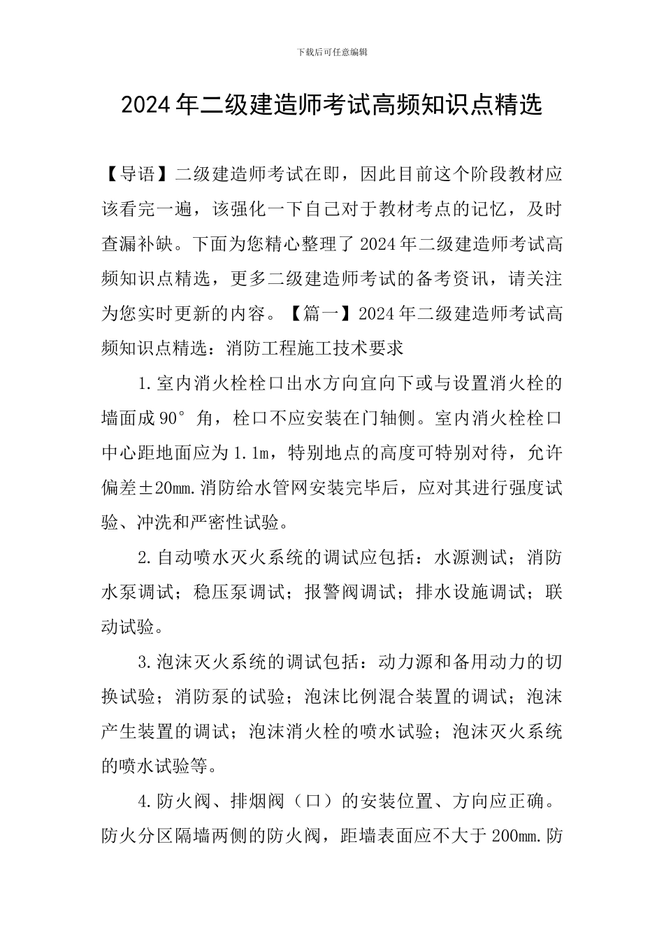 2024年二级建造师考试高频知识点精选_第1页