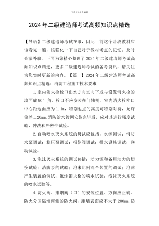 2024年二级建造师考试高频知识点精选