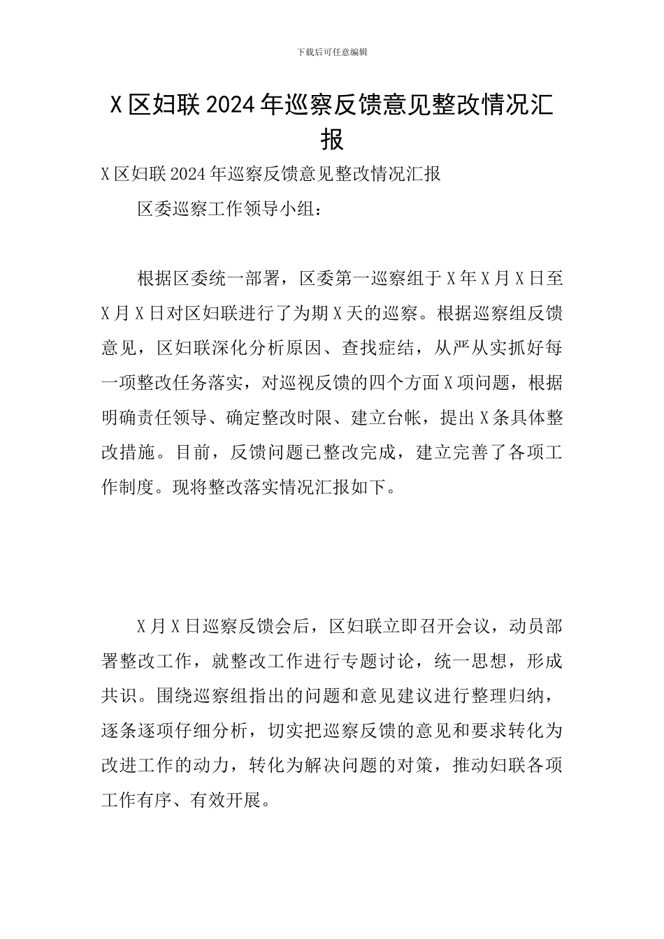 X区妇联2024年巡察反馈意见整改情况汇报_第1页