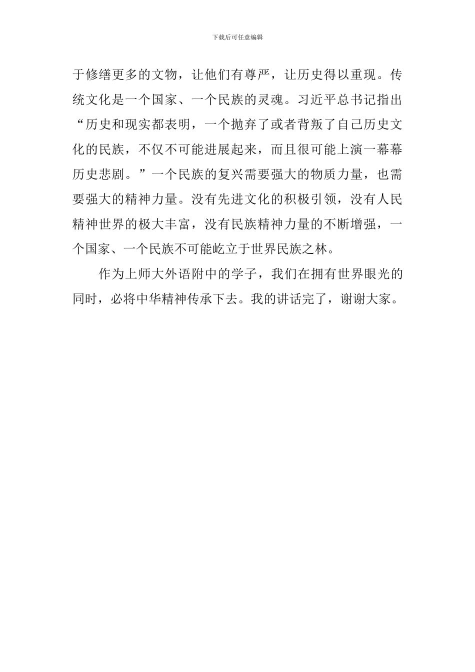 关于传统文化国旗下讲话稿：传统的未来_第3页