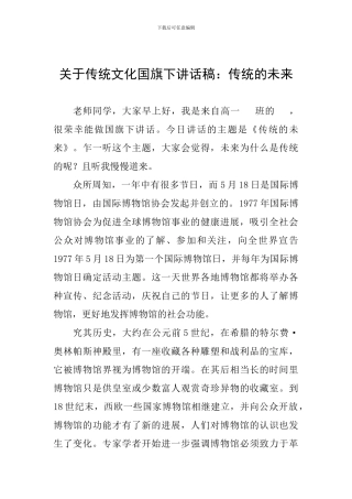 关于传统文化国旗下讲话稿：传统的未来