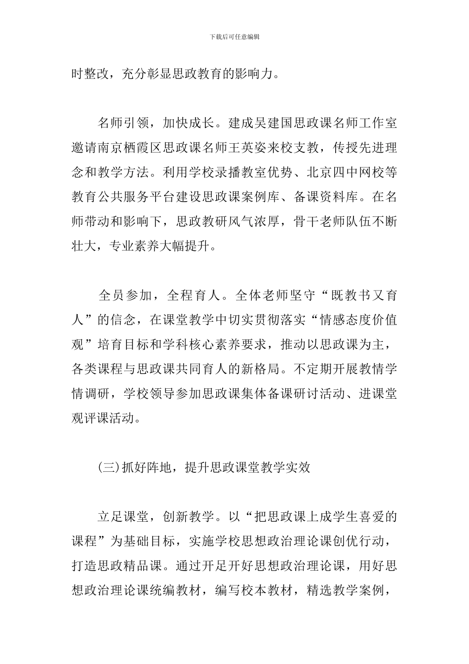 思政课建设工作汇报：加强学校思政课建设-培育新时代有为学生_第3页