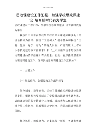 思政课建设工作汇报：加强学校思政课建设-培育新时代有为学生