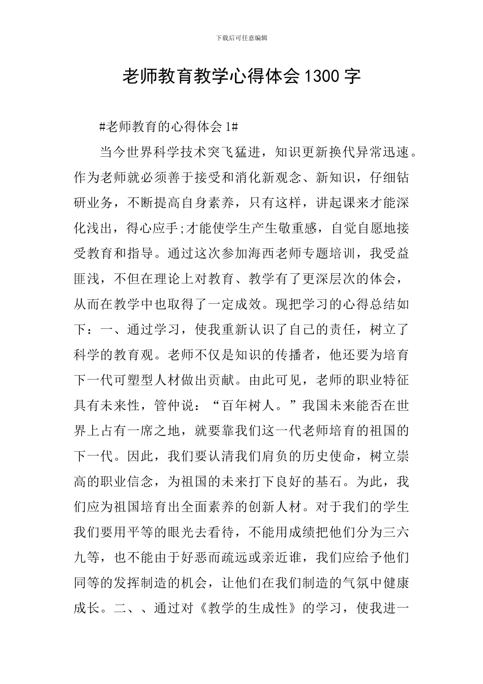 教师教育教学心得体会1300字_第1页