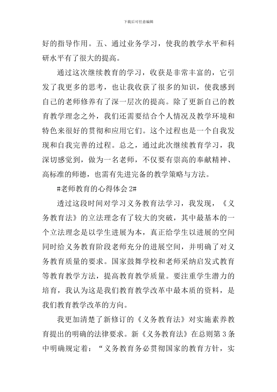 教师教育教学心得体会1300字_第3页