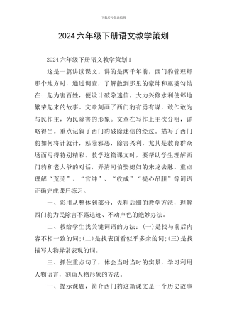 2024六年级下册语文教学策划