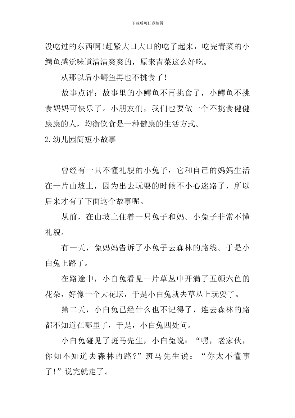 幼儿园简短小故事大全_第2页