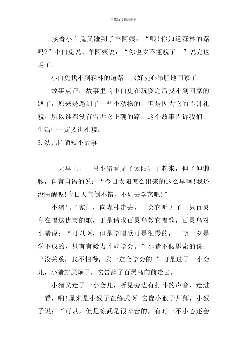 幼儿园简短小故事大全_第3页
