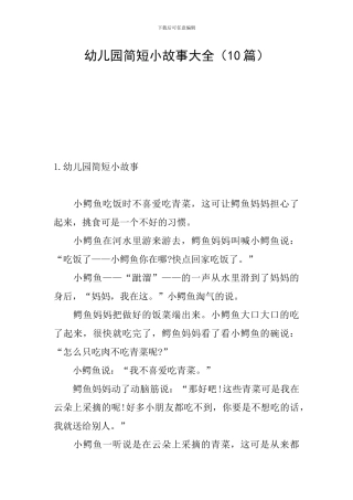 幼儿园简短小故事大全
