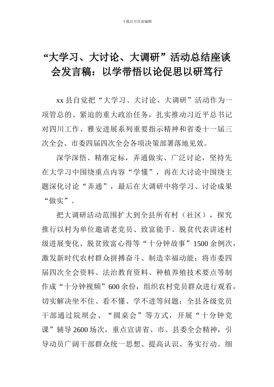 “大学习、大讨论、大调研”活动总结座谈会发言稿：以学带悟以论促思以研笃行_第1页