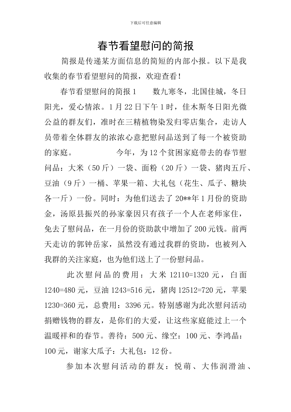 春节看望慰问的简报_第1页