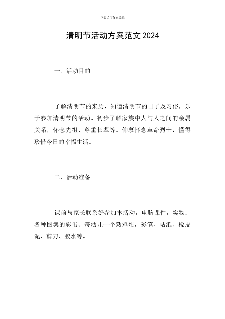 清明节活动方案范文2024_第1页