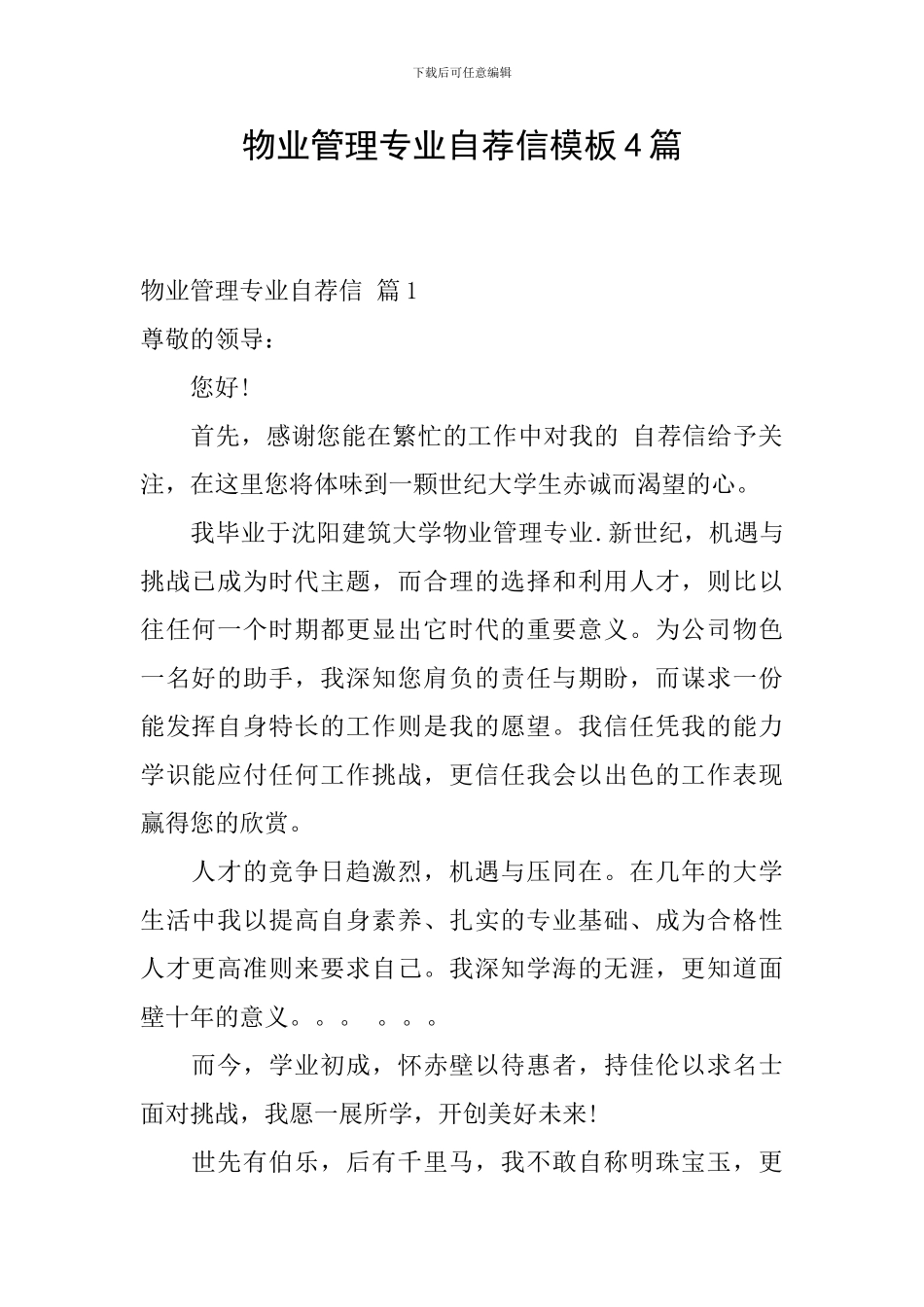 物业管理专业自荐信模板4篇_第1页