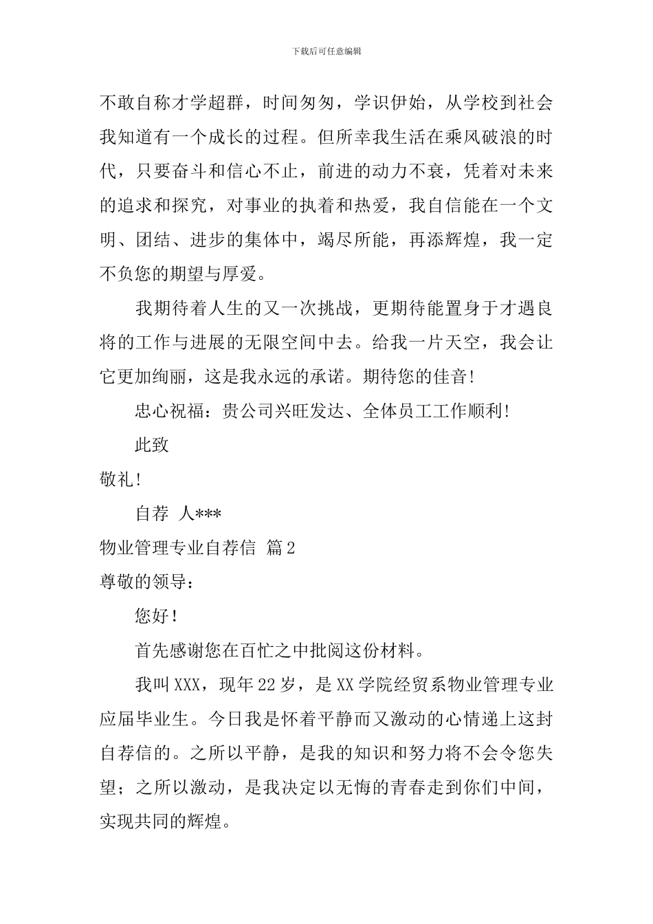 物业管理专业自荐信模板4篇_第2页