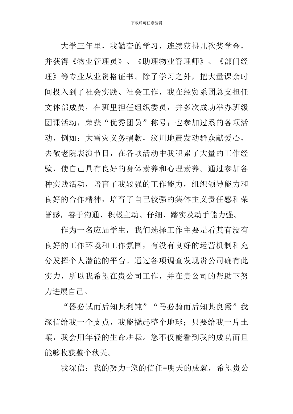 物业管理专业自荐信模板4篇_第3页