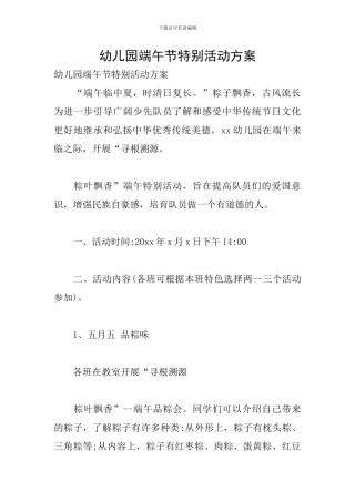 幼儿园端午节特别活动方案
