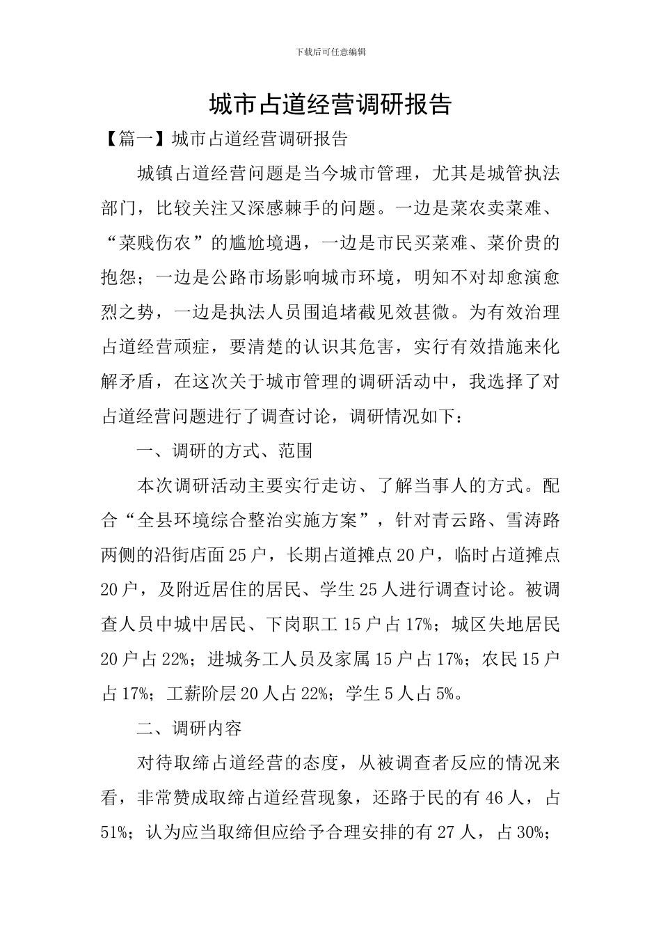 城市占道经营调研报告_第1页