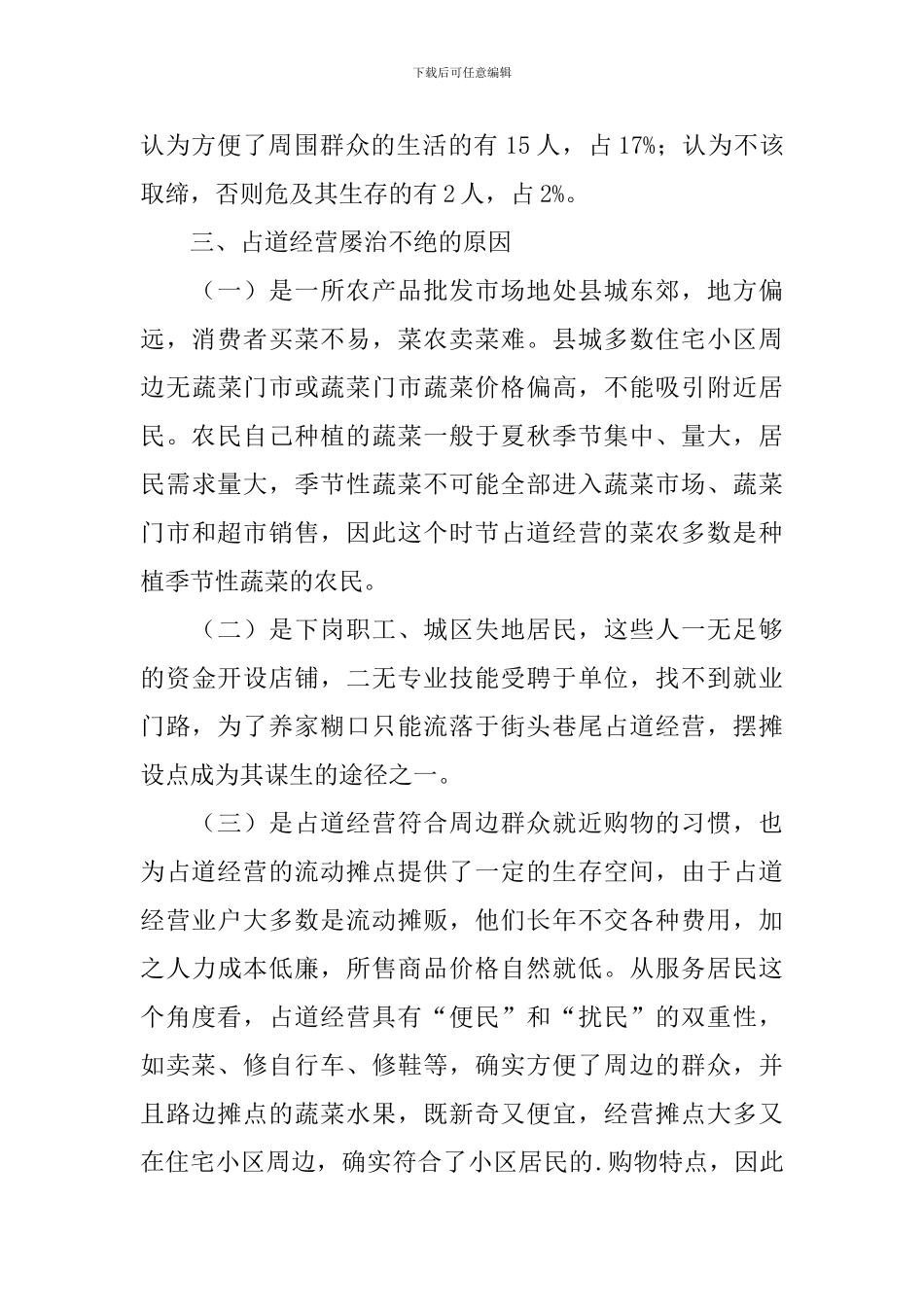 城市占道经营调研报告_第2页