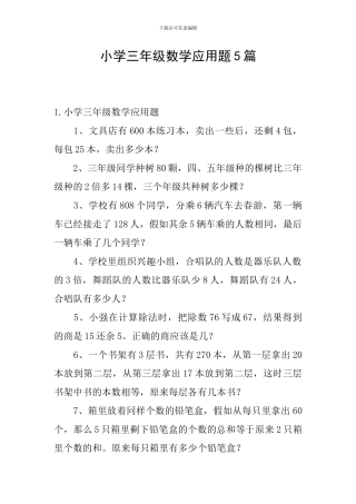 小学三年级数学应用题5篇