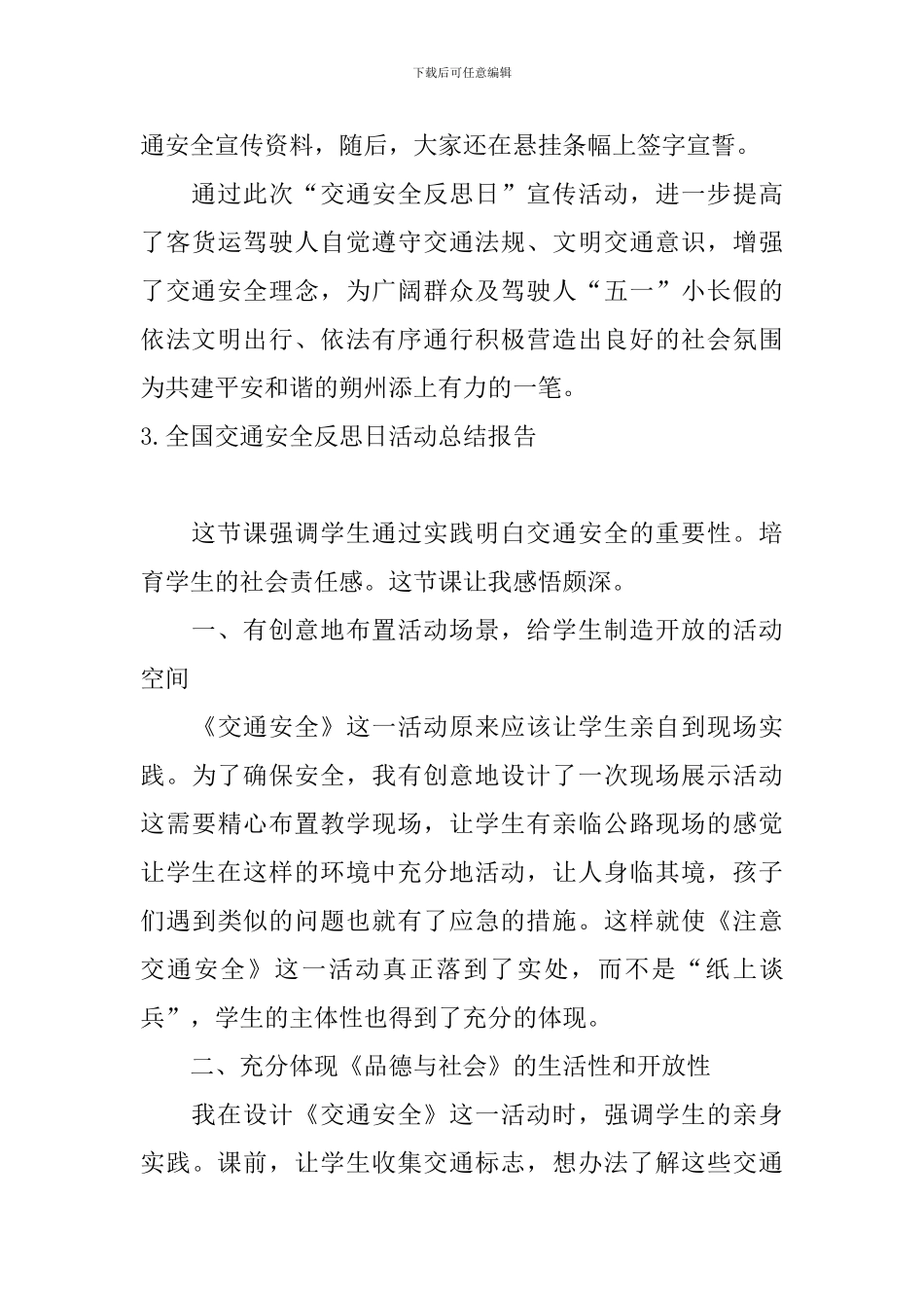 全国交通安全反思日活动总结报告_第3页