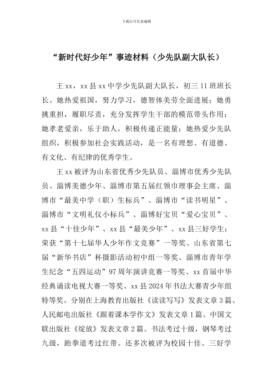 “新时代好少年”事迹材料(少先队副大队长)_第1页