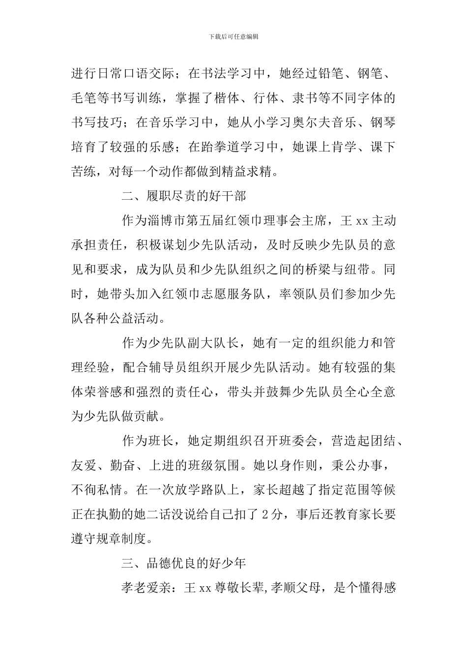 “新时代好少年”事迹材料(少先队副大队长)_第3页