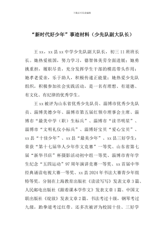 “新时代好少年”事迹材料(少先队副大队长)
