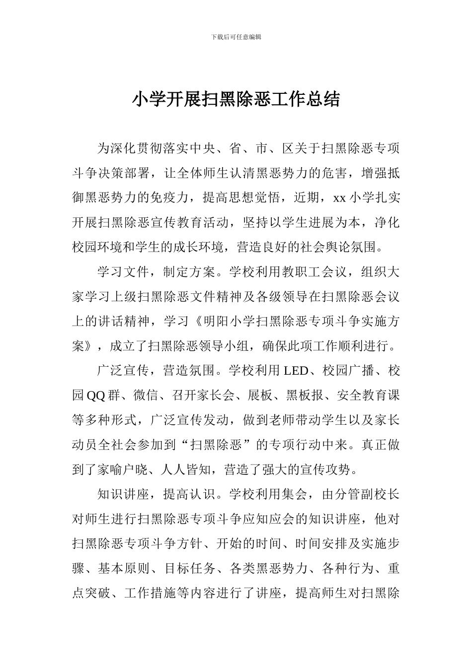 小学开展扫黑除恶工作总结_第1页