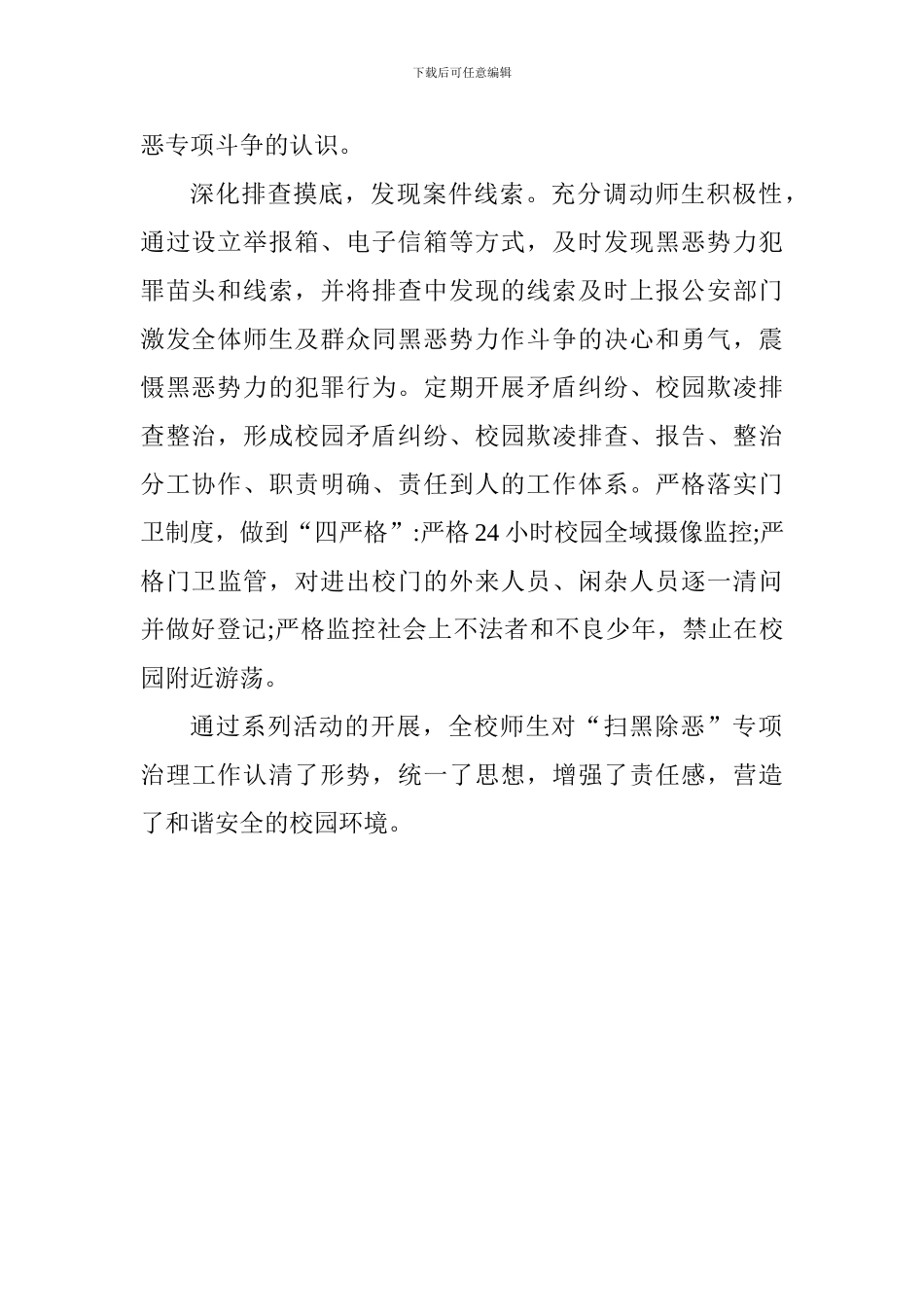 小学开展扫黑除恶工作总结_第2页