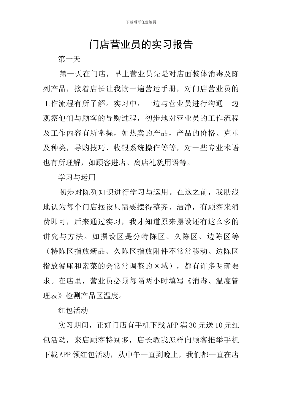 门店营业员的实习报告_第1页