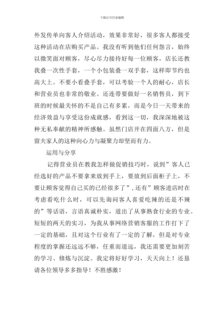 门店营业员的实习报告_第2页