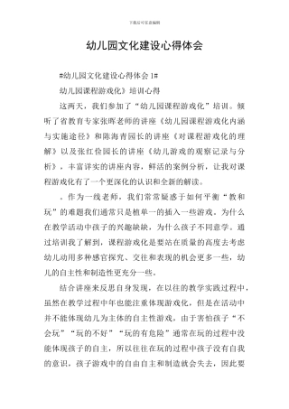 幼儿园文化建设心得体会