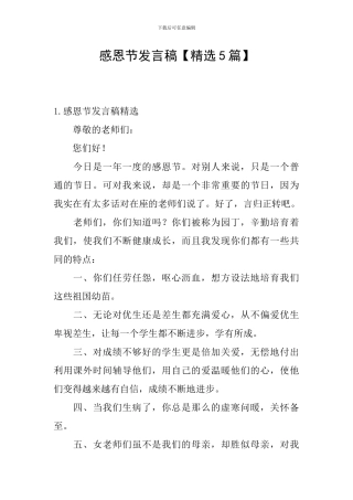 感恩节发言稿【精选5篇】