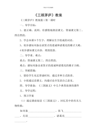 《三顾茅庐》教案