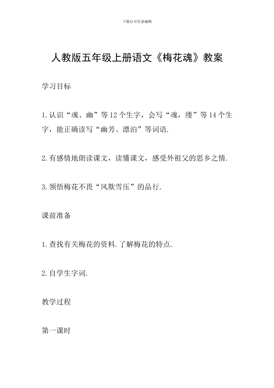 人教版五年级上册语文《梅花魂》教案_第1页