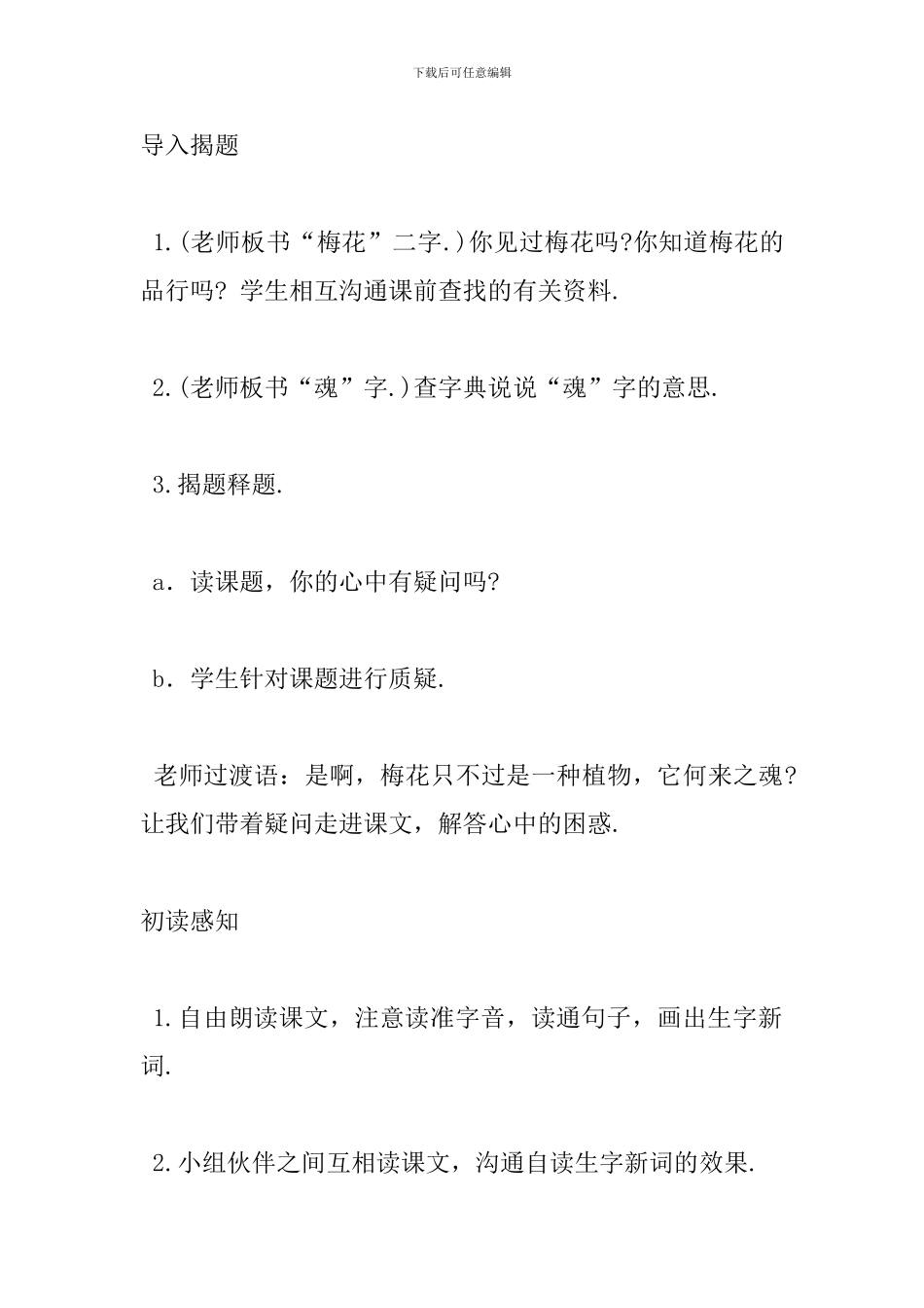 人教版五年级上册语文《梅花魂》教案_第2页