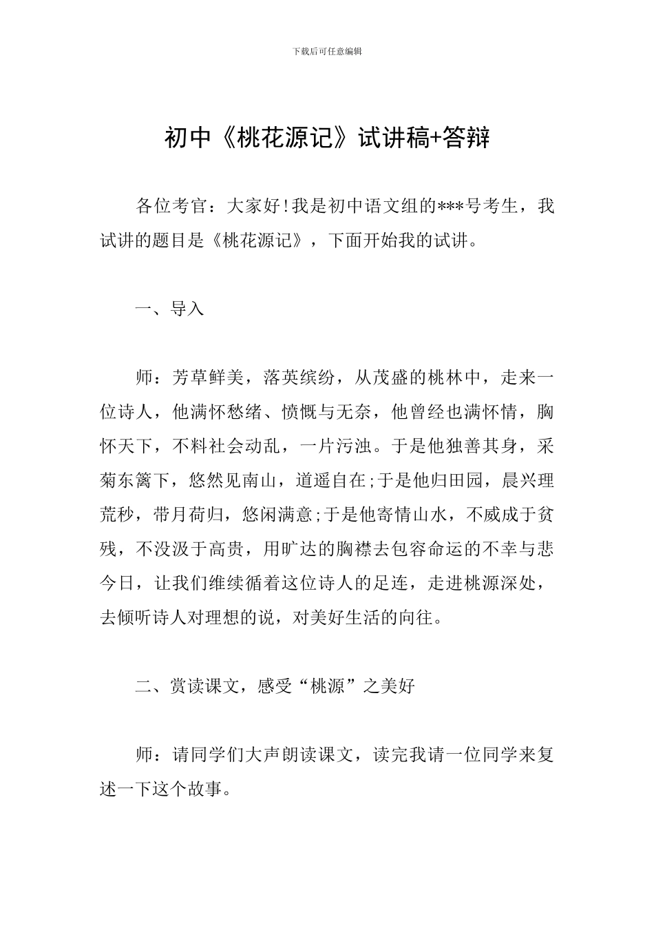 初中《桃花源记》试讲稿+答辩_第1页