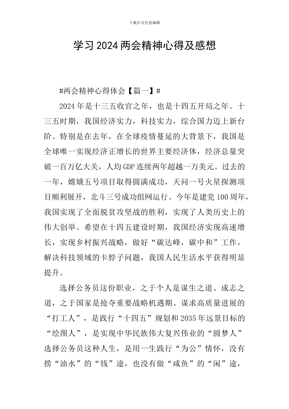 学习2024两会精神心得及感想_第1页