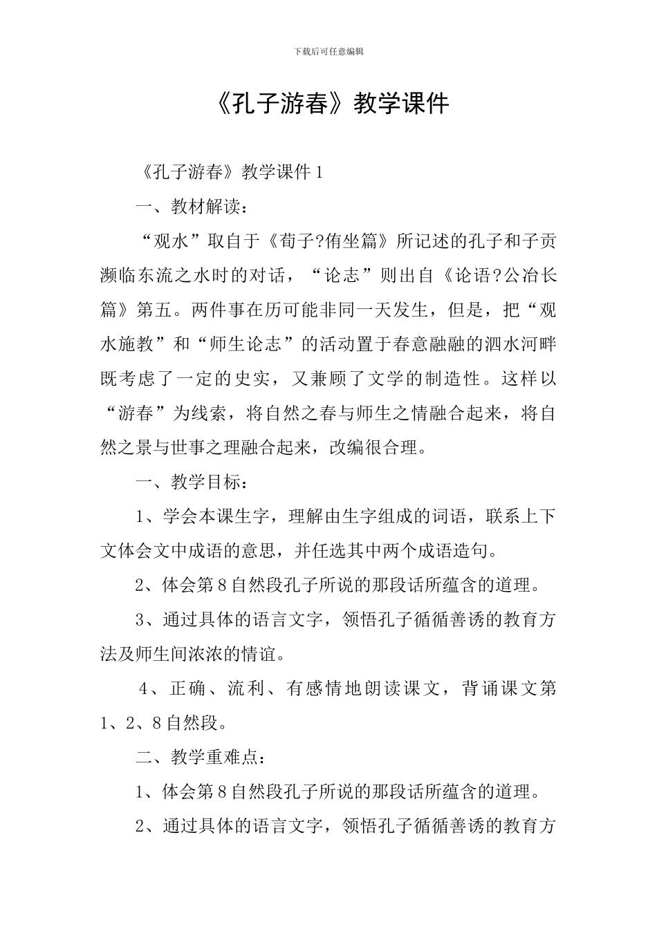 《孔子游春》教学课件_第1页